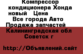 Компрессор кондиционера Хонда новый › Цена ­ 12 000 - Все города Авто » Продажа запчастей   . Калининградская обл.,Советск г.